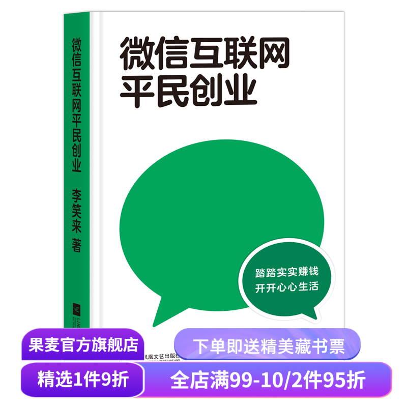微信互联网平民创业 李笑来 踏踏实实赚钱 开开心心生活 微信视频号的红利会比公众号更大 果麦文化出品