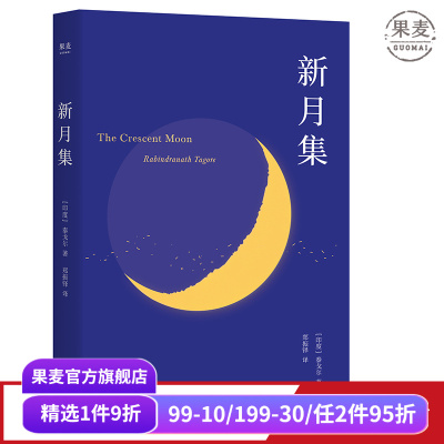 新月集(中英双语版) 泰戈尔 郑振铎译 儿童诗集 附赠徐志摩演讲 外国诗集 学生课外读物 飞鸟集 果麦文化出品
