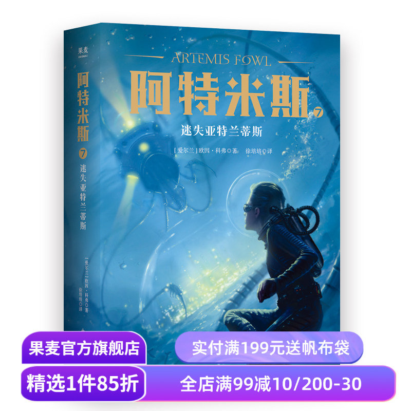 阿特米斯7 迷失亚特兰蒂斯 欧因·科弗 儿童奇幻经典 新奇冒险 儿童文学 奇幻小说 果麦文化出品