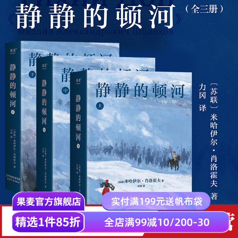 静静的顿河(全三册) 米哈伊尔·肖洛霍夫 力冈译 诺贝尔文学奖作品 豆瓣高分译本 文学经典 世界名著 果麦出品