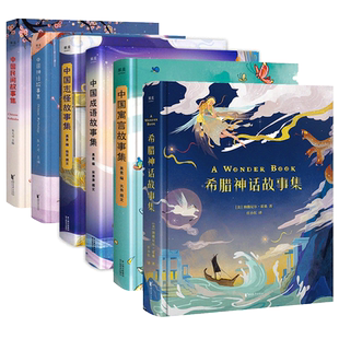 中国神话系列 果麦编 中国神话 中国神话故事集 中国民间故事集 孩子们的睡前故事 儿童文学 果麦出品