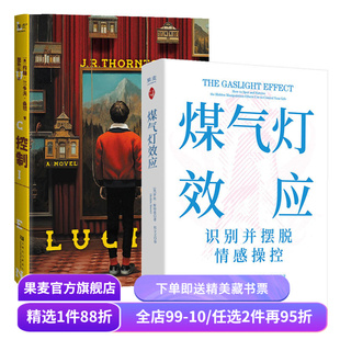 煤气灯效应+控制(套装2册) 罗宾·斯特恩 约翰·兰多夫·桑顿 煤气灯效应理论+小说 情感控制 心理学 果麦出品
