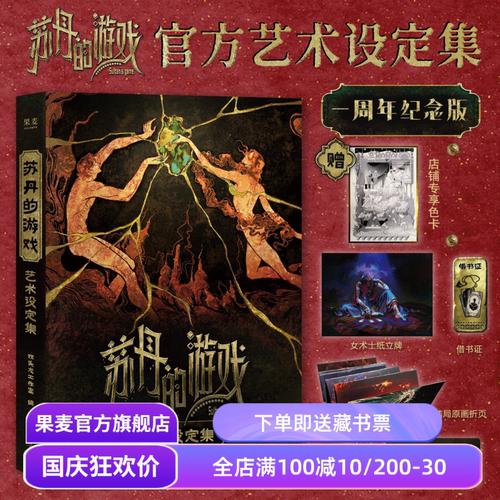 【直营专享色卡】苏丹的游戏艺术设定集 双头龙工作室编 钻咖 飞机盒+丰富赠品 果麦出品