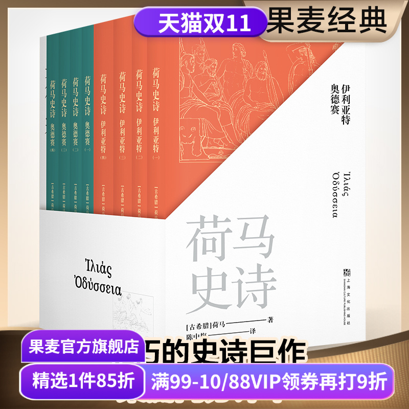 荷马史诗(全八册) 荷马 陈中梅古希腊语直译 史诗巨著 伊利亚特 奥德赛 古希腊文学经典 欧洲叙事诗 世界名著 果麦出品