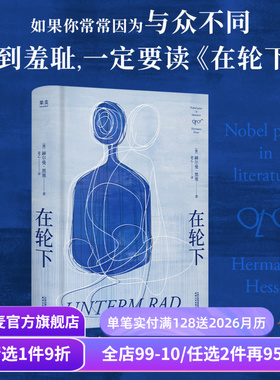 【赠藏书票】在轮下 赫尔曼·黑塞 姜乙德文直译 控诉教育体制 反内卷 外国小说 悉达多 德米安 荒原狼 果麦出品