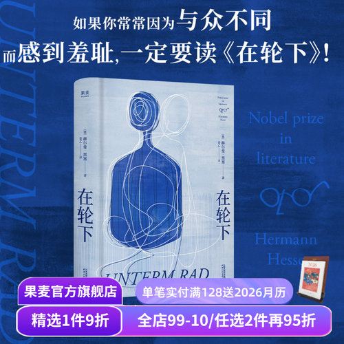 【赠藏书票】在轮下 赫尔曼·黑塞 姜乙德文直译 控诉教育体制 反内卷 外国小说 悉达多 德米安 荒原狼 果麦出品