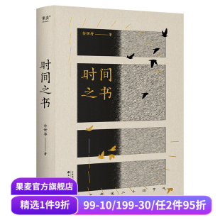 理解中国人 果麦出品 全新修订版 浪漫 中国古人 时间哲学 了解二十四节气和传统文化 彩色插图 裸脊线装 余世存 时间之书