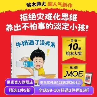 铃木典丈 家庭教育 治愈系儿童绘本 养出淡定小孩 果麦出品 拒绝灾难化思维 牛奶洒了没关系