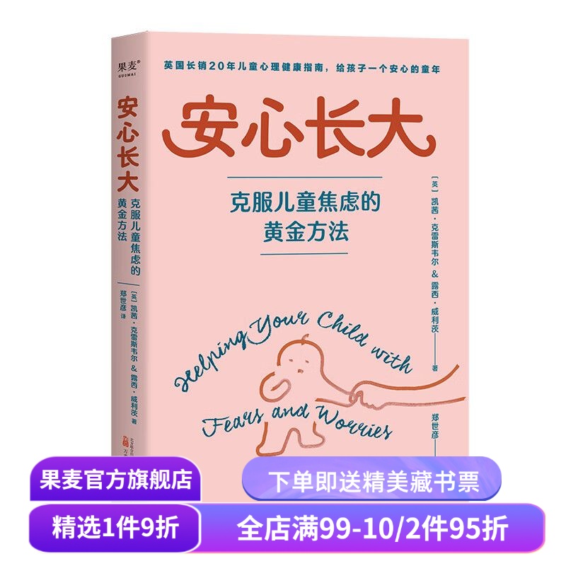 安心长大:克服儿童焦虑的黄金方法 英国长销20年儿童心理健康指南 打造快乐童年 心理学教授韩卓推荐 家庭教育 心理学 果麦出品