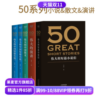 演讲 合集 短篇小说 50系列 中国散文 世界名著 世界 海明威 果麦编 果麦出品 中国经典 欧亨利 50篇经典