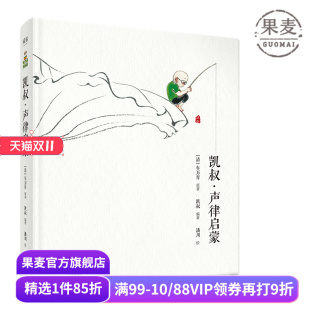 零障碍阅读 国学启蒙书 中国童谣 儿童读物 果麦出品 凯叔声律启蒙 亲子阅读 凯叔