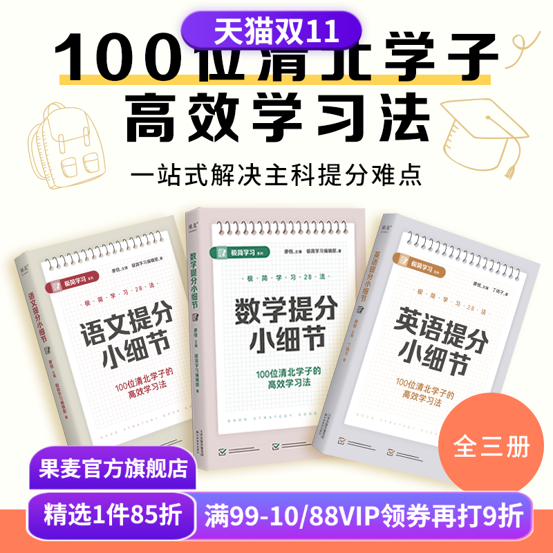 极简学习28法:数学+英语+语文提分小细节(套装3册）廖恒 100位清北学子的高效学习法 28个提分细节 提高学习成绩 果麦出品