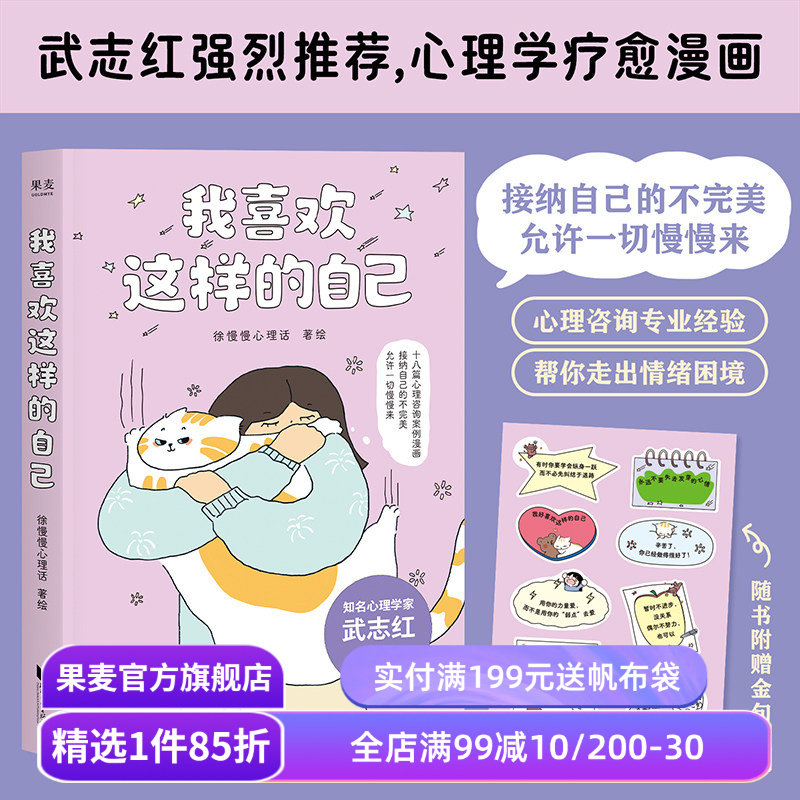 我喜欢这样的自己 徐慢慢心理话 武志红推荐 赠签章+贴纸 心理学疗愈漫画 接纳真正的自己 走出焦虑 心理自助 果麦出品
