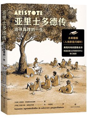 亚里士多德传:追寻真理的一生 漫画哲学 讲述亚里士多德的传奇人生 极简哲学史 古希腊哲学 果麦出品
