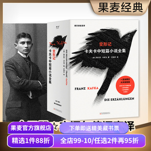 变形记:卡夫卡中短篇小说(全三册) 弗兰茨·卡夫卡 文泽尔德文直译 收录中短篇小说近80篇 外国文学 世界名著 果麦出品