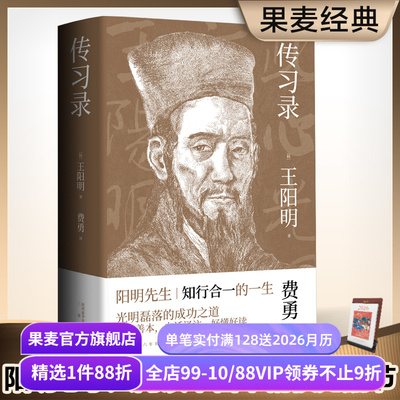 传习录 王阳明 白话译注 阳明心学入门读物 知行合一的生活哲学 光明磊落的成功法则 东方古典哲学 修身养心 为人处世 果麦出品
