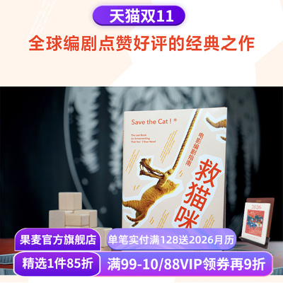 救猫咪 布莱克·斯奈德 实战派指导手册 编剧的通关秘籍 打造爆款剧本的必胜法则 影视艺术 推荐读物 果麦出品