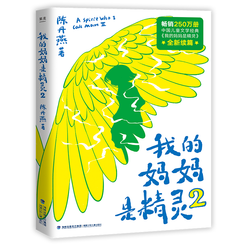 我的妈妈是精灵2  陈丹燕2020 课外读物 全彩插画 儿童幻想小说 果麦