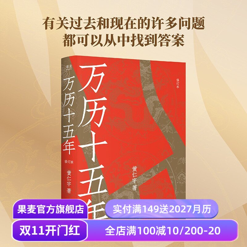 【限量刷边版】万历十五年 黄仁宇 2026修订版 中华书局权威底本 大明帝国 中国古代历史 果麦出品