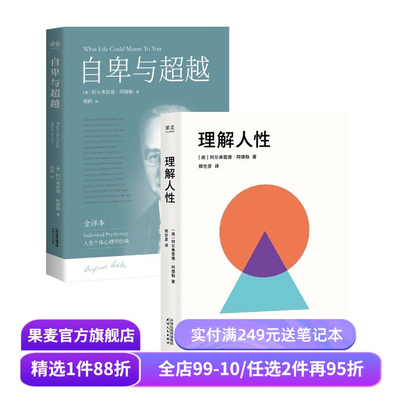 理解人性＋自卑与超越(套装2册) 阿尔弗雷德&middot;阿德勒 精神分析大师心理学入门之作 重塑自我认识 优化人际关系 果麦出品