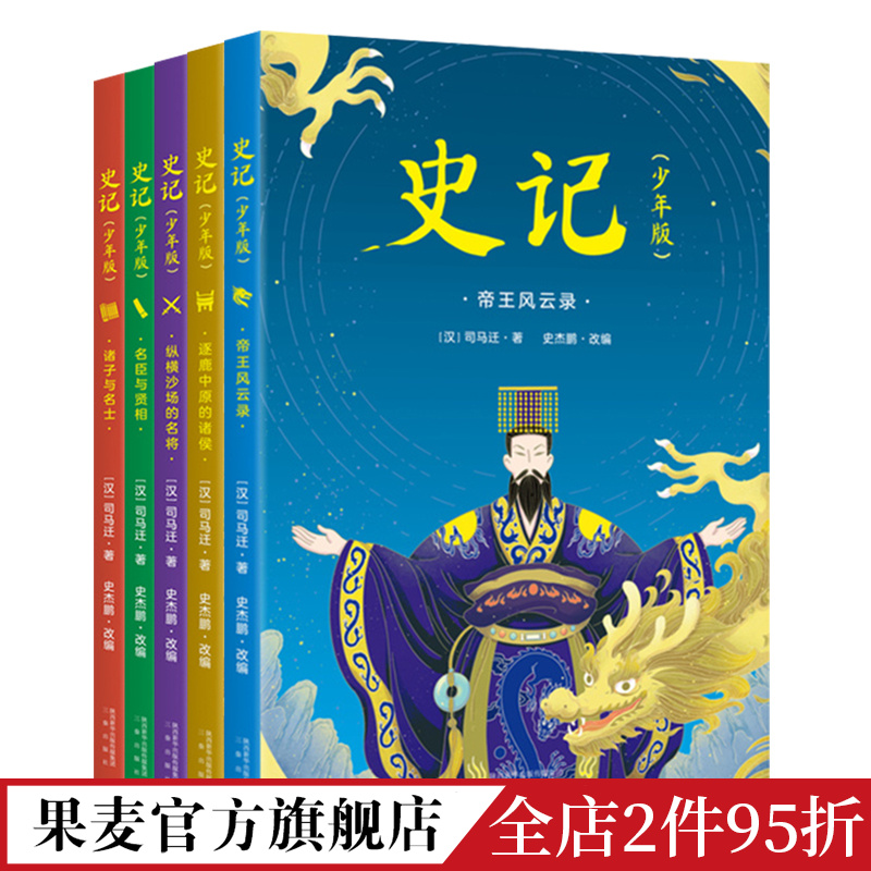 史记少年版(全五册) 司马迁 精美插图版 儿童历史读物 精选60余篇传奇故事 80余个人物传记 果麦文化出品 书籍/杂志/报纸 儿童文学 原图主图