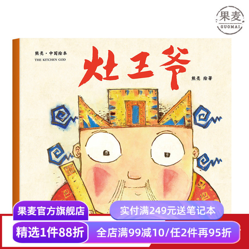 灶王爷 熊亮 平装版 安徒生插画奖提名 原汁原味的中国故事 3-6岁 少儿绘本 图画书 果麦出品
