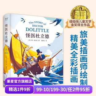 彩色插图 纽伯瑞儿童文学金奖得主 历险记 怪医杜立德 儿童文学经典 2024版 动物小说 果麦出品 休·洛夫廷