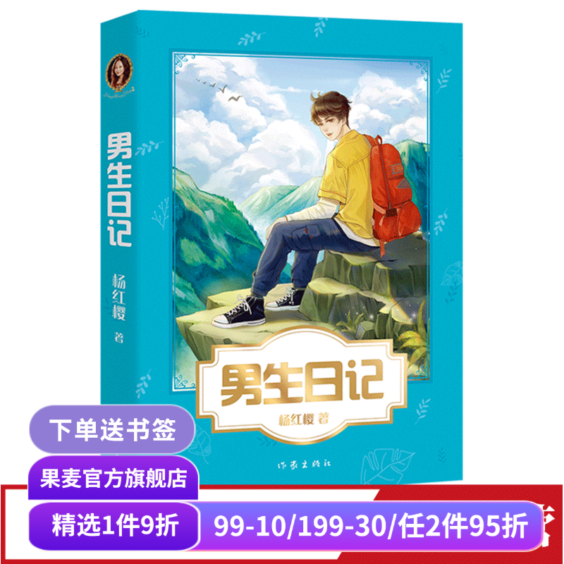 男生日记 杨红樱 彩色插图 杨红樱成长小说系列 儿童文学 课外阅读书籍 校园小说 果麦出品
