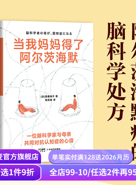当我妈妈得了阿尔茨海默 恩藏绚子 日本脑科学家与母亲共同对抗阿尔茨海默的心得 成功延缓母亲病程 病人照护 医学科普 果麦出品
