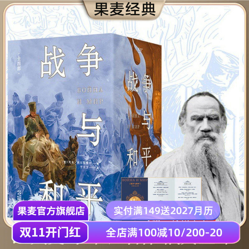 战争与和平(全四册) 列夫托尔斯泰 于大卫俄文直译 赠人物手卡 俄法战争全景描述 俄国经典文学 世界名著 果麦出品