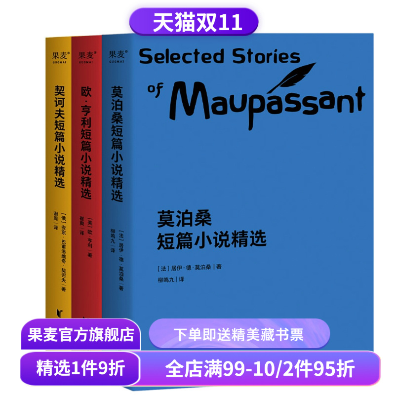 世界三大短篇小说精选(套装3册) 欧亨利 莫泊桑 契诃夫 短篇小说集 世界名著 语文推荐阅读书目 果麦出品