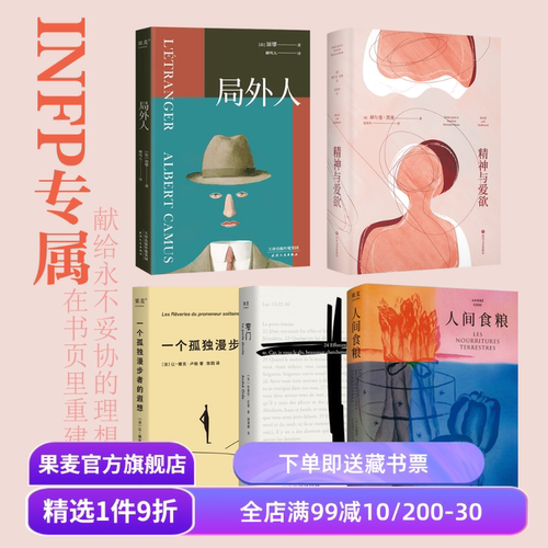 果麦INFP天命书单(全5册) 小蝴蝶 局外人 人间食粮 精神与爱欲 一个孤独漫步者的遐想 外国文学 外国哲学 果麦出品