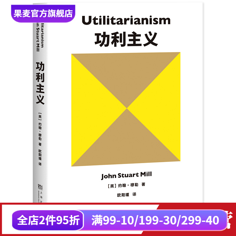 功利主义 约翰穆勒 罗翔推荐 追求快乐 摆脱痛苦 论自由 西方哲学 果麦出品