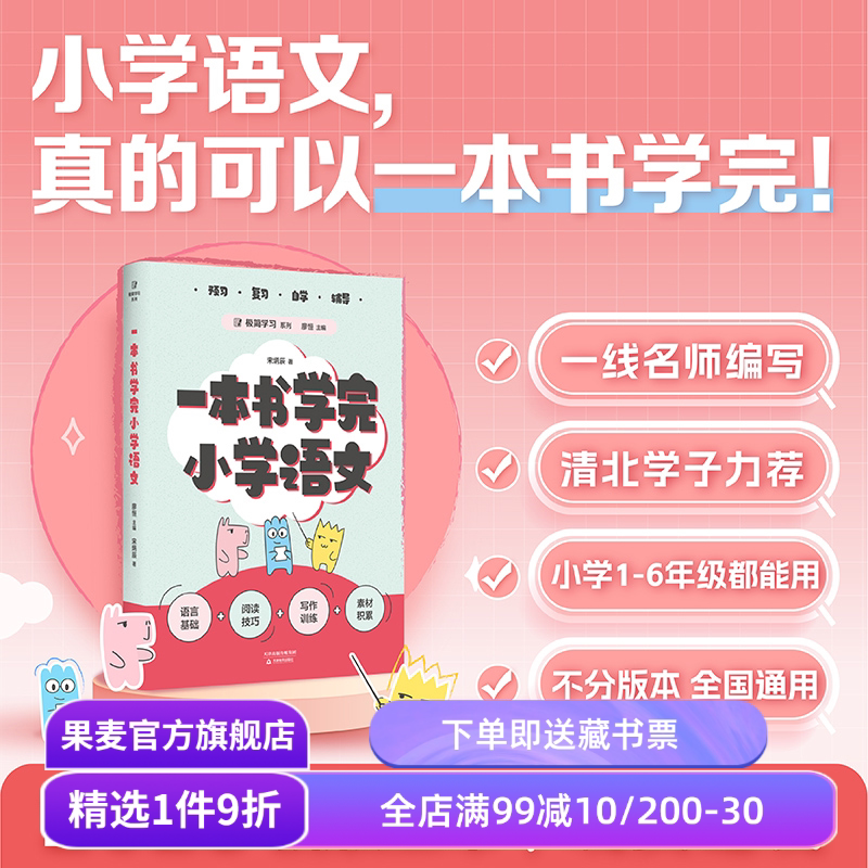 一本书学完小学语文 数学 英语 廖恒 小学1-6年级 打下坚实的语文学科基础 极简学习系列 全国通用小学语文教辅 果麦教辅 - 实物图