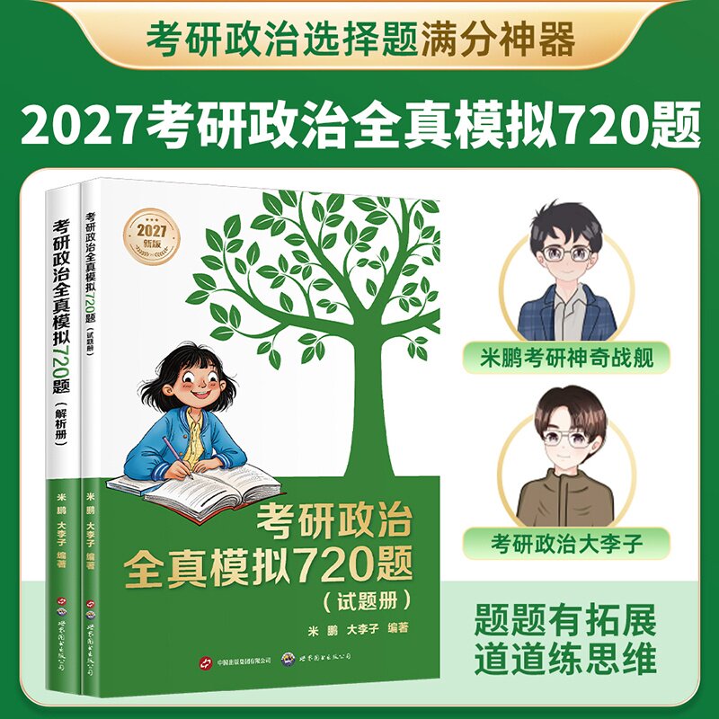 【2027年考研】考研政治全真模拟720题:试题册+解析册 米鹏,大李子 赠书签 选择题满分神器 政治刷题笔记 考研政治教辅 果麦出品