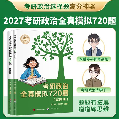 【2027年考研】考研政治全真模拟720题:试题册+解析册 米鹏,大李子 赠书签 选择题满分神器 政治刷题笔记 考研政治教辅 果麦出品
