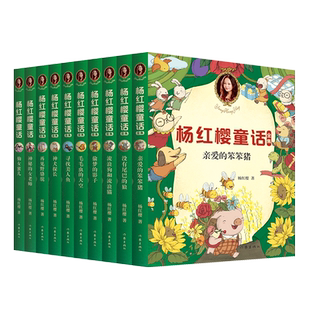 杨红樱童话全集(套装10册) 童书女王杨红樱 校园成长故事 小学生喜爱的童话 课外书读物 儿童文学 果麦文化出品