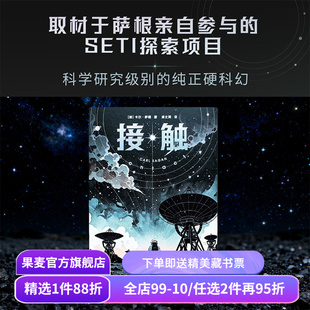 接触 卡尔·萨根 2025版 长篇科幻小说 天文科普名著《宇宙》作者作品 电影《超时空接触》原著小说 霍金盛赞 外国文学 果麦出品