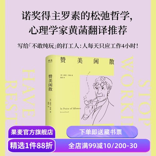 赞美闲散 伯特兰·罗素 黄菡译 诺奖得主的松弛哲学 闲暇是幸福和文明的必要条件 人一天只应工作4小时 工作的意义 西方哲学 果麦