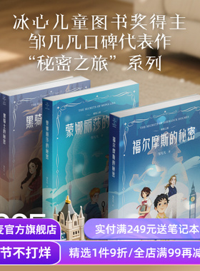 秘密之旅(套装3册) 邹凡凡 冰心奖作家 2025新版 福尔摩斯的秘密 蒙娜丽莎的秘密 黑骑士的秘密 儿童文学 悬疑推理小说 果麦出品