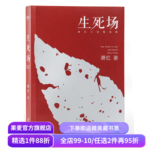 生死场 萧红 萧红成名作品 萧红精选集 农村荒诞悲剧 人性残酷古怪 名家名篇 果麦出品