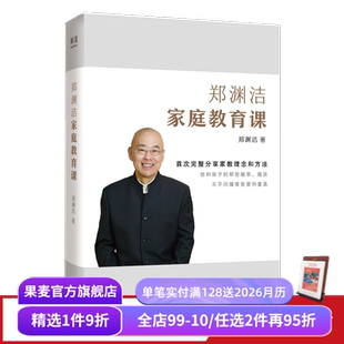 郑渊洁 家庭教育 分享家教理念和方法 教育宝典 果麦出品 送给中国父母 郑渊洁家庭教育课