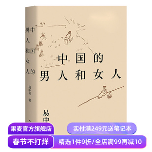 中国的男人和女人 易中天读懂中国系列 2024修订版 探讨性别角色 展现不同时代的中国男女风貌 两性关系 果麦出品