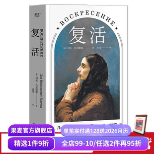 世界名著 力冈译本 经典 文学 果麦图书 复活 俄国小说 托尔斯泰