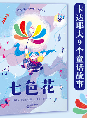 【果麦文化】七色花 二年级下册统编语文教科书配套书目快乐读书吧 作者授权 收录卡达耶夫未曝光的童话故事附趣味问答区