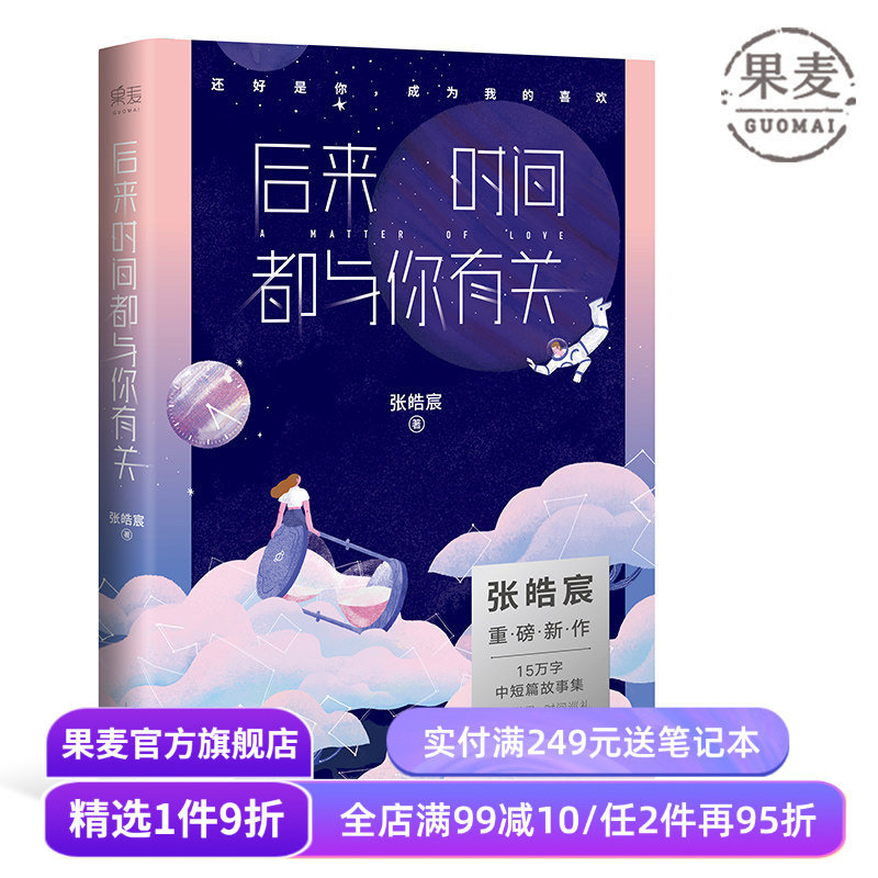 后来时间都与你有关 张皓宸  韩寒工作室 青春文学 还好是你 成为我的喜欢 青春文学 短篇小说 果麦图书