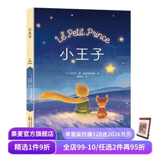 儿童文学 小王子 课外读物 中文分级阅读六年级 果麦出品 安托万·德·圣埃克苏佩里