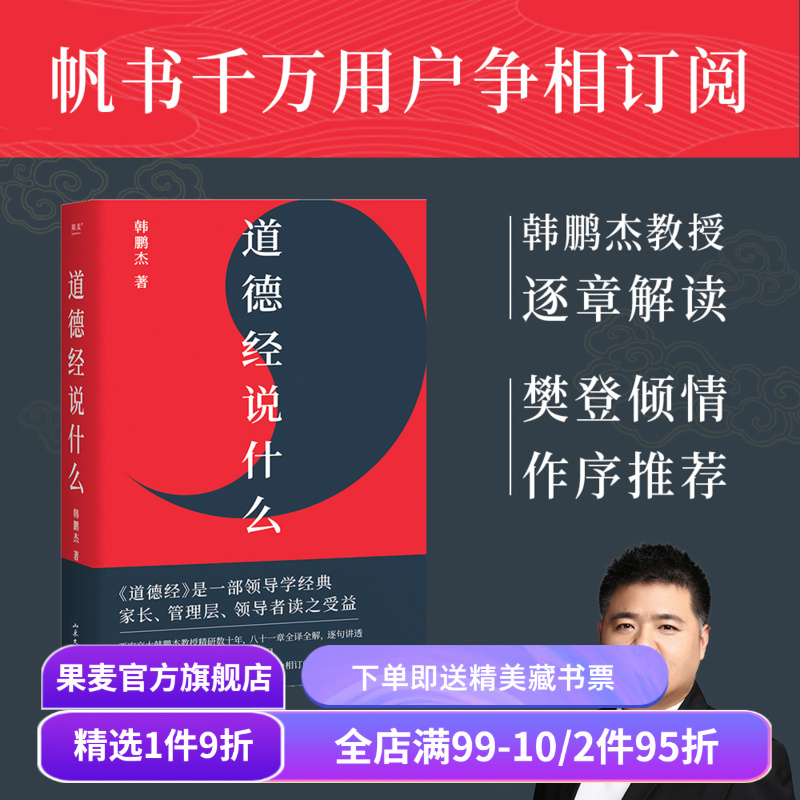 道德经说什么 韩鹏杰教授 樊登读书推荐 王弼注解本 道家 老子思想 中国古代哲学 帝王书 果麦出品