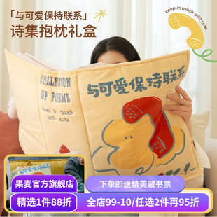 「与可爱保持联系」诗集抱枕礼盒 图书抱枕 浪漫与爱的礼物 创意毛绒靠枕 午睡枕 情人节礼物 圣诞新年礼物 果麦文创