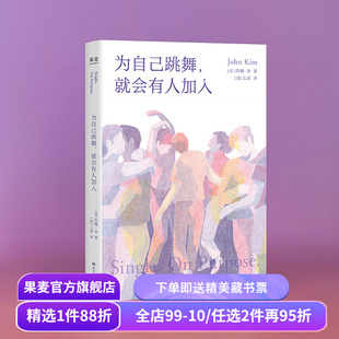 为自己跳舞,就会有人加入 约翰·金 亲密关系实用疗愈指南 学会与自己深度对话 成功励志 心理自助 心理学 果麦出品